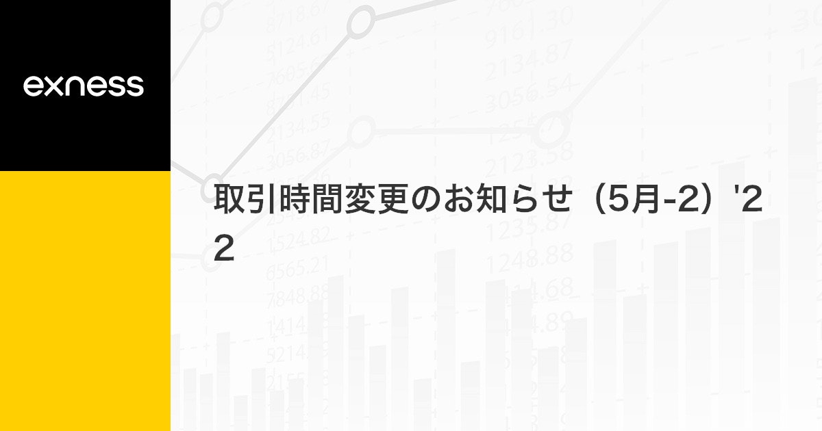 取引時間変更のお知らせ（5月-2）'22